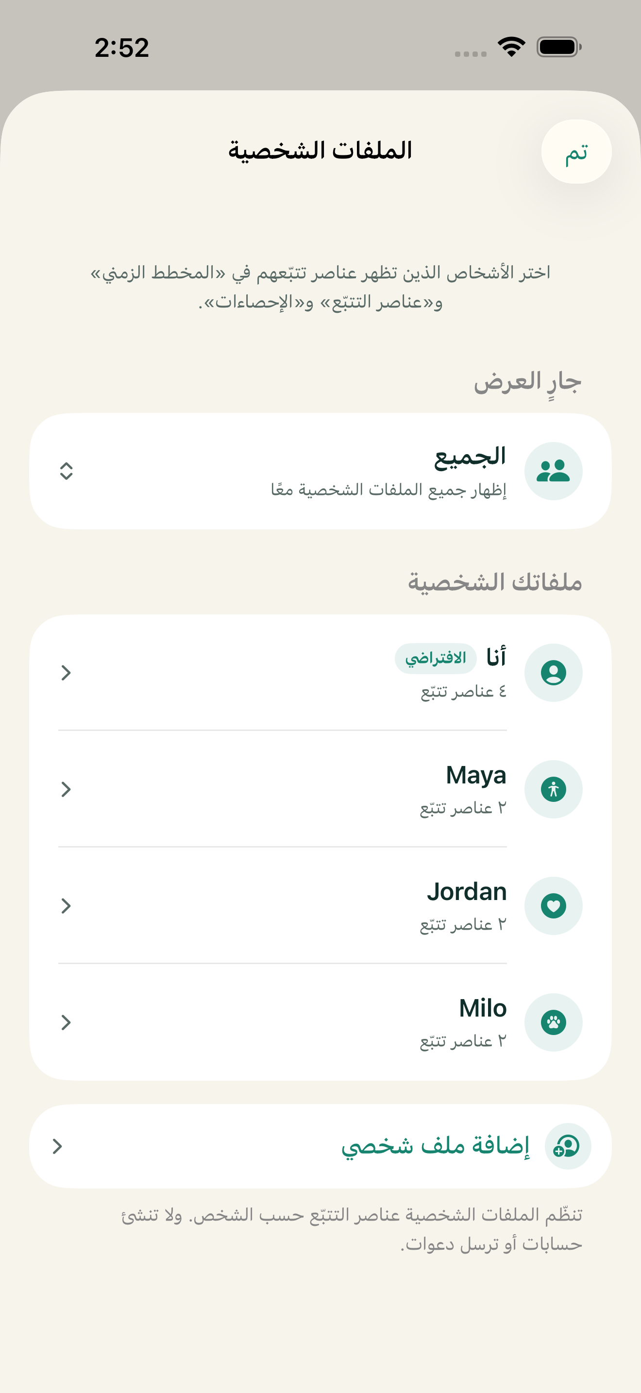 الملفات الشخصية