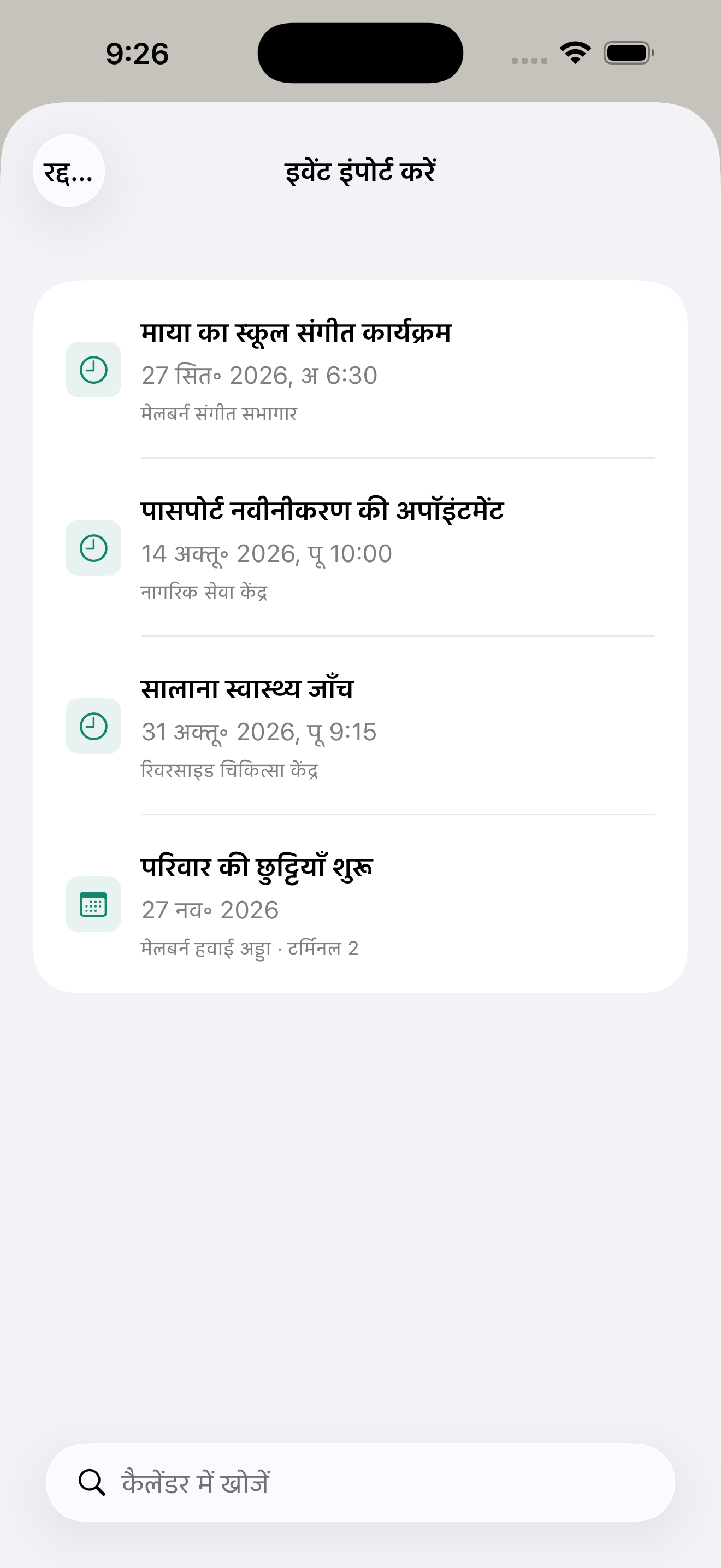 कैलेंडर के कार्यक्रम से सीधे काउंटडाउन