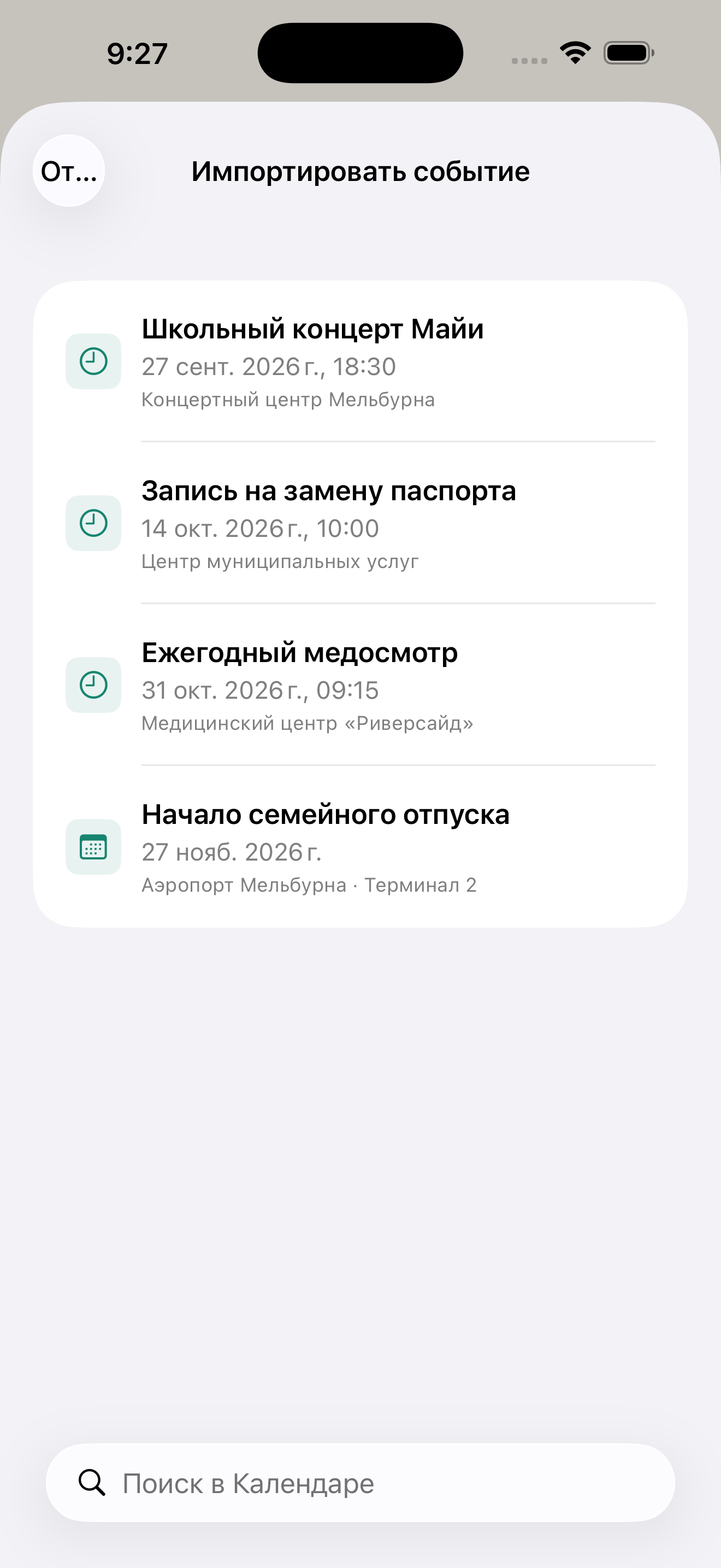 Из календаря — в обратный отсчёт