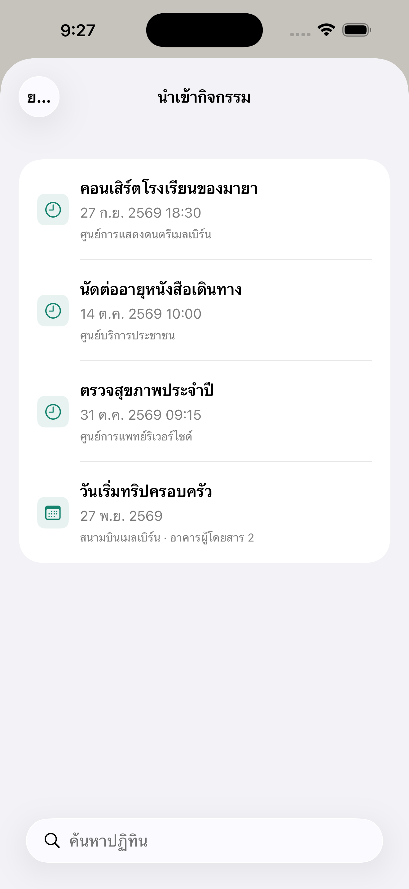 เปลี่ยนกิจกรรมในปฏิทินเป็นการนับถอยหลัง