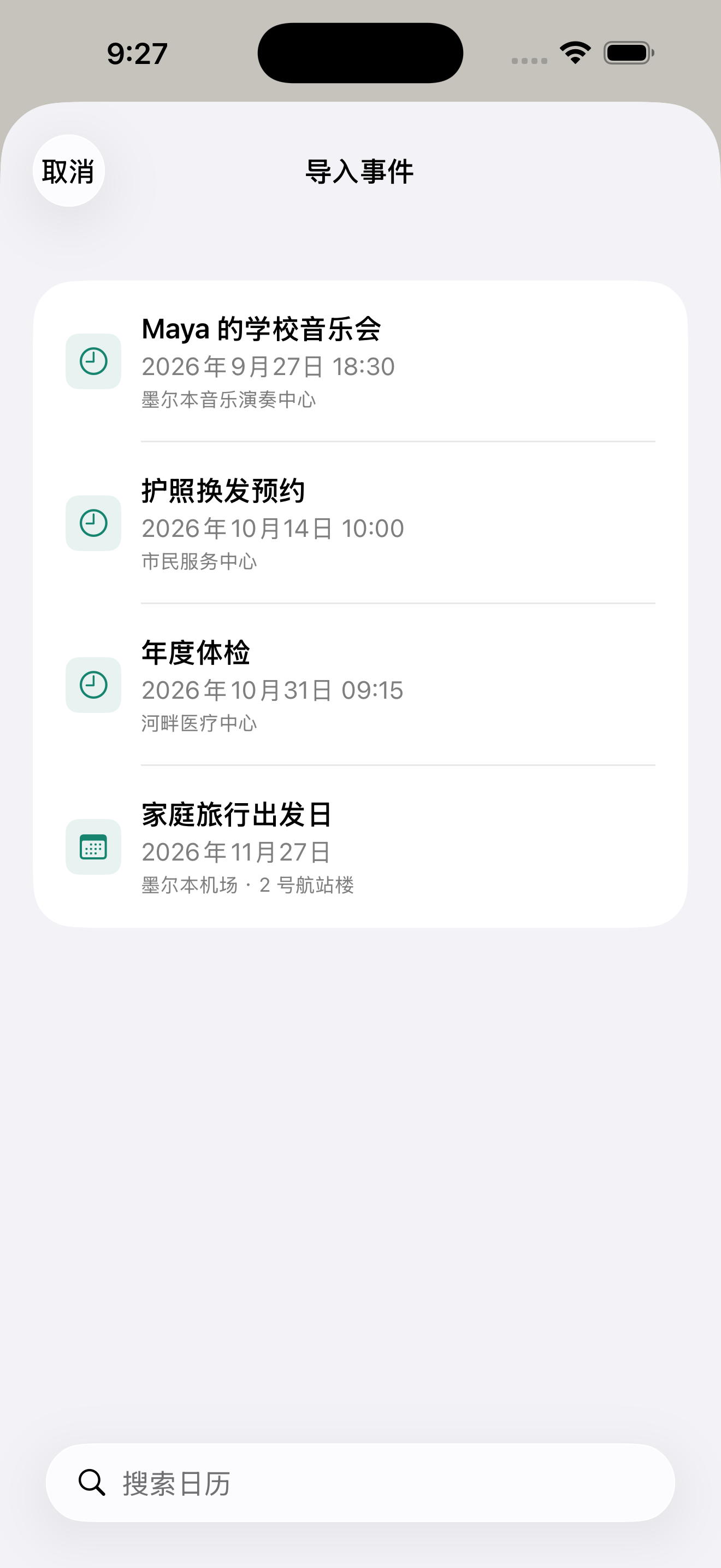 日历里的活动，一步导入倒计时